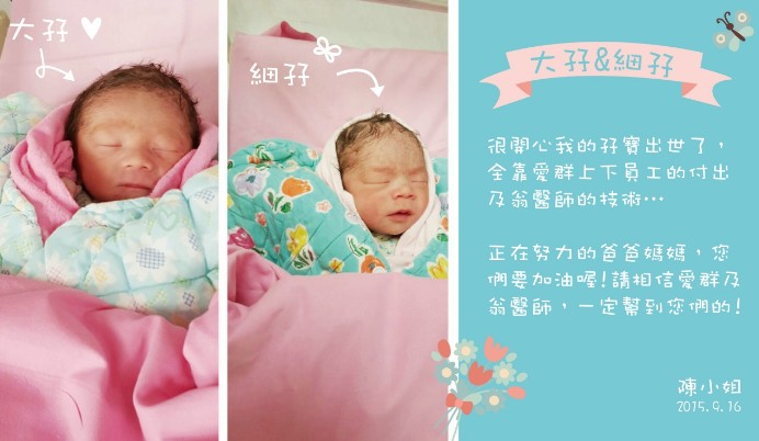 很開心我的孖寶出世了，全靠愛群上下員工的付出及翁醫師的技術…