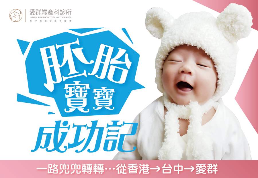 胚胎寶寶成功記